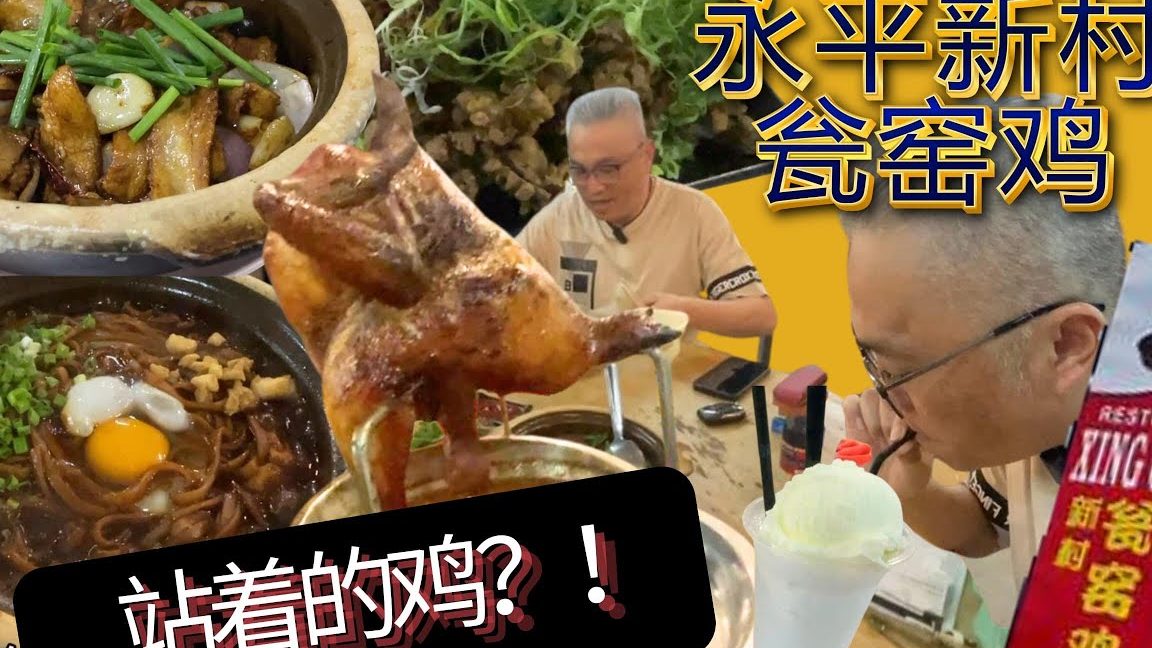 新村瓮窑鸡 Xing Cun Restaurant 1 e696b0e69d91e793aee7aa91e9b8a1 xing cun restaurant